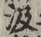 字汲
