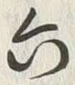 「六」字