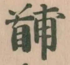 Đã định vị 𩠤