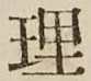 글자 理