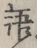 位置 確認된 語