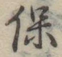 保 위치 확인됨