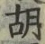 Character 胡