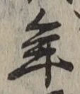 字年