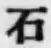 글자 石
