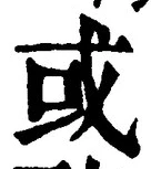 𡨸或