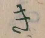 Đã định vị き