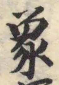 象の位置