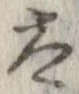 太 위치 확인됨