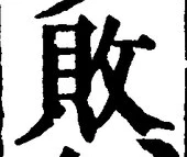 「敗」字