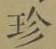 文字珍