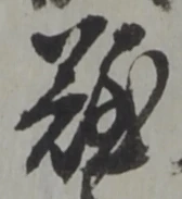 Đã định vị 難