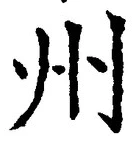 글자 州