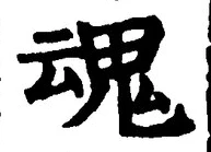글자 魂