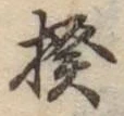 글자 揆
