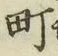 文字町