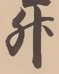 글자 升