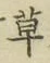 字草