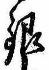 銀，已得其位