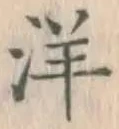 Chữ 洋