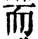 𡨸而