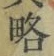 글자 略