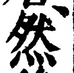 「然」字