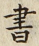 𡨸書