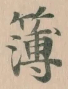Đã định vị 簿