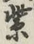 字紫