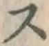 글자 ス