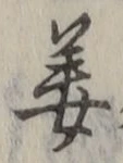 Character 姜