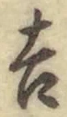 Character 吉
