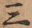 文字三
