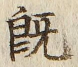 글자 既