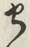 文字セ