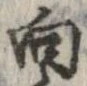 已定位向