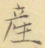 글자 産