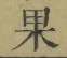 글자 果
