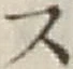Character ス