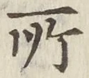 글자 所