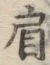 Chữ 肩