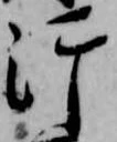Đã định vị 汗
