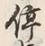 글자 停