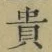 글자 貴