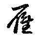 Located 雁