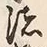 글자 諸