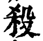 𡨸殺