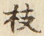 글자 枝