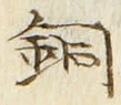 Chữ 銅